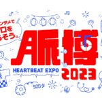 「血管スライダー」や「巨大心臓バルーン」も登場　心血管と医療をテーマに遊べるイベント「脈博 HEARTBEAT EXPO」　画像１０