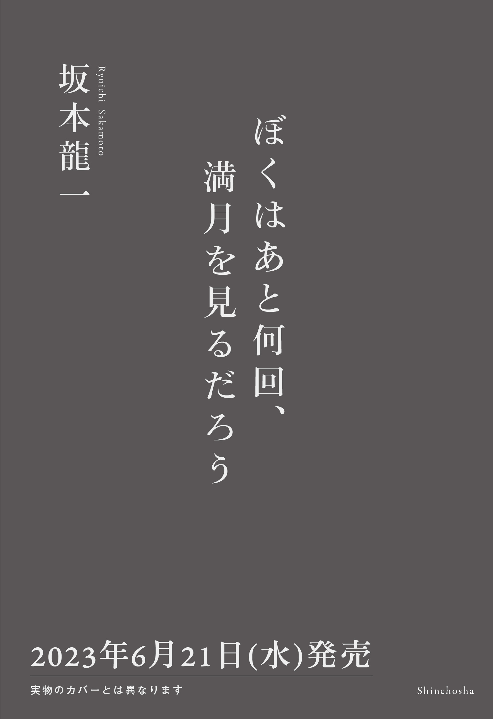 『ぼくはあと何回、満月を見るだろう』　坂本龍一の自伝、今月発売　画像２