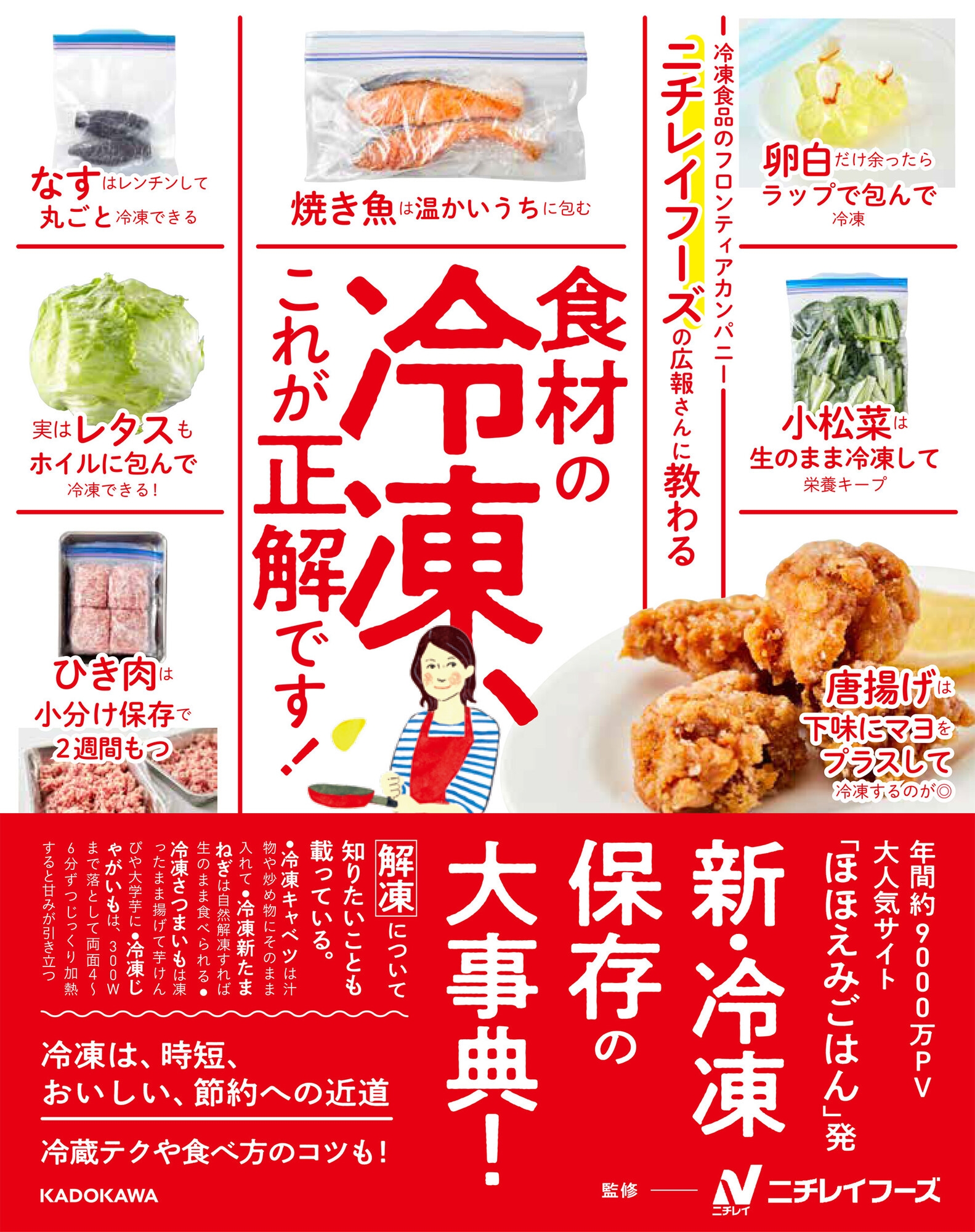 食材の正しい冷凍・解凍法を知って食卓を豊かに　『ニチレイフーズの広報さんに教わる 食材の冷凍、これが正解です！』　画像１