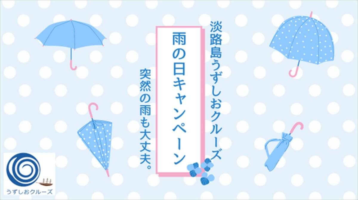 【淡路島・うずしおクルーズ】雨の日キャンペーン開催中！渦潮レインアート＆福良アンブレラガーデンも　画像２
