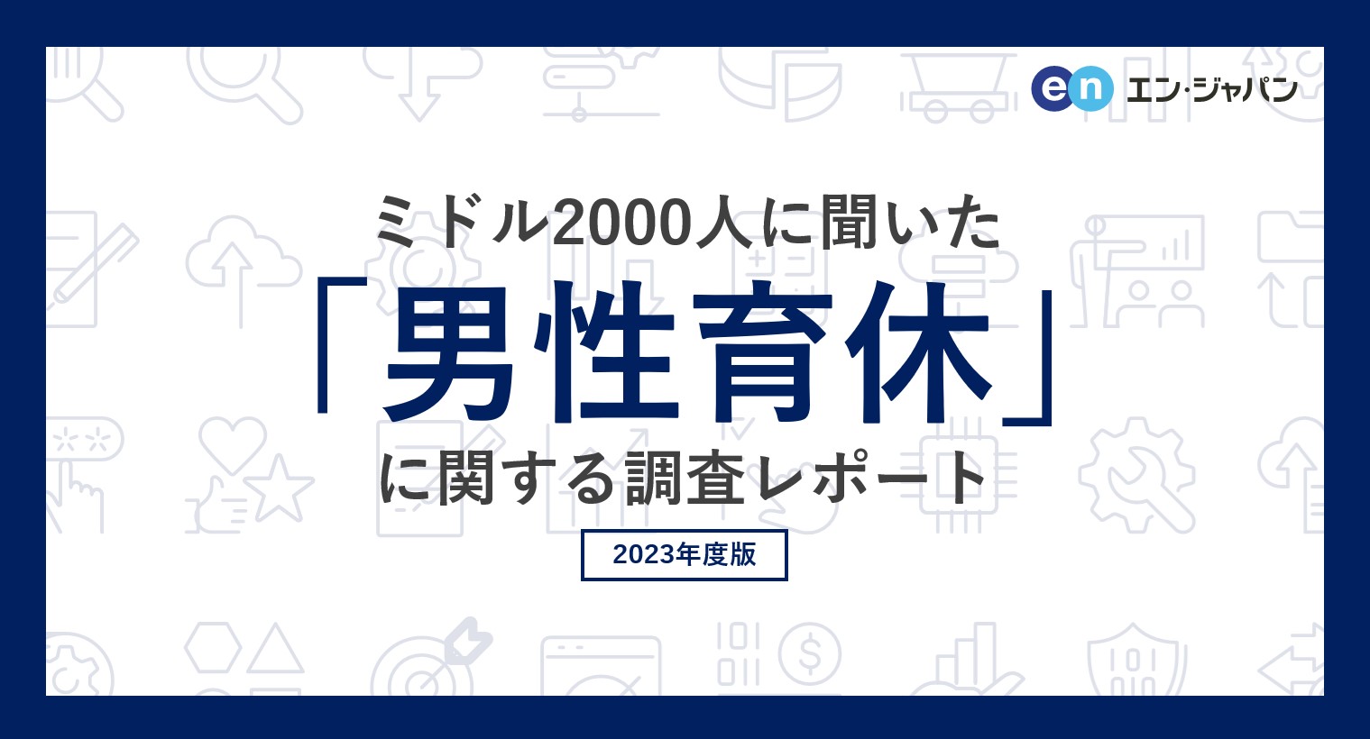 男性育休に関するアンケート調査　取得を希望する男性の割合は？　画像１