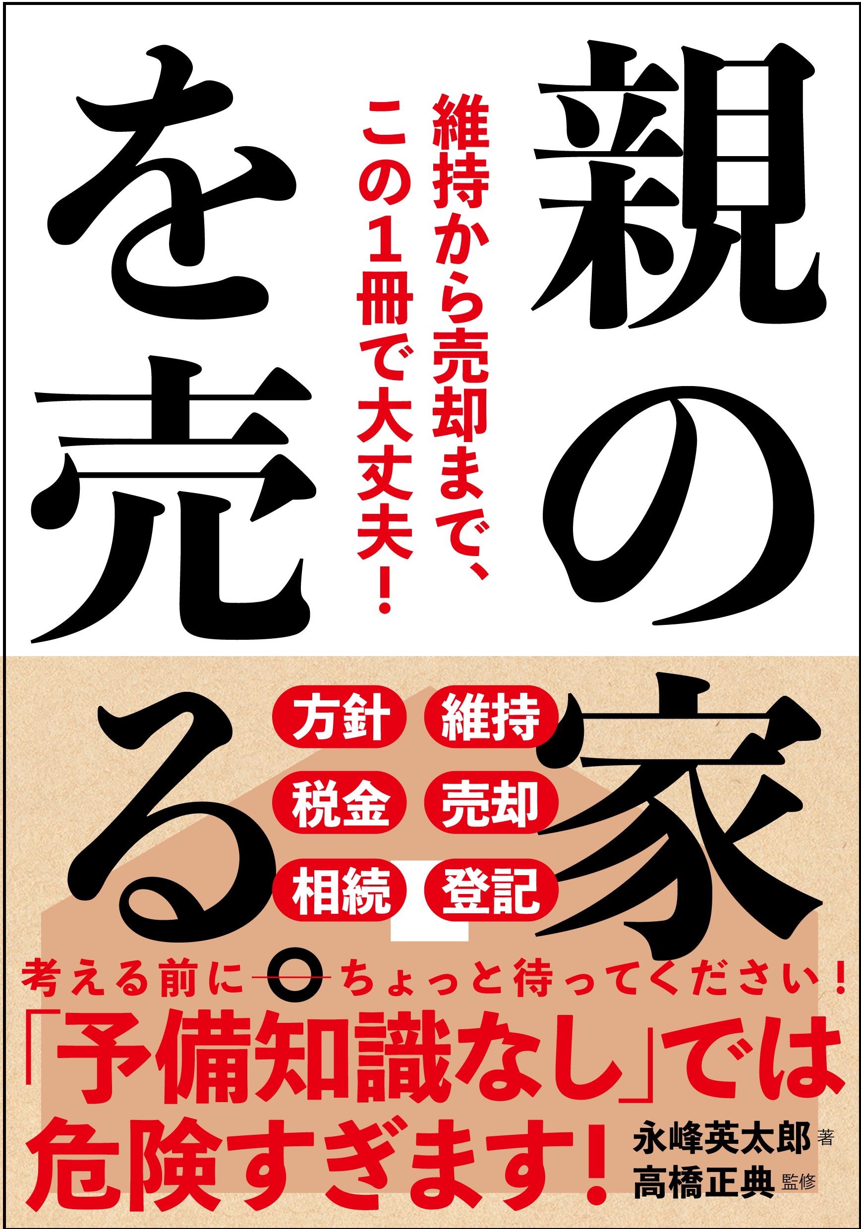 相続から売却まで　「親の家じまい」を考える　画像１