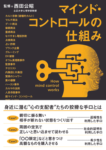 身近に潜む“心の支配者”　マインド・コントロールの仕組み　画像１