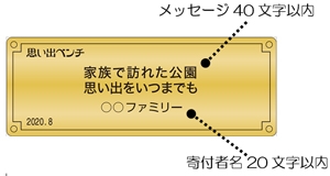 人生の節目の思い出をベンチに刻み都立公園や霊園に　東京都が9月29日まで寄付を受け付け　画像４