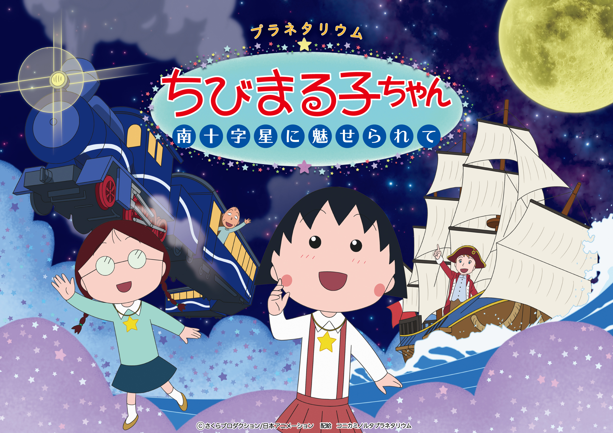 ちびまる子ちゃんと星空散歩　まる子声優、TARAKOさんが星座解説　画像１