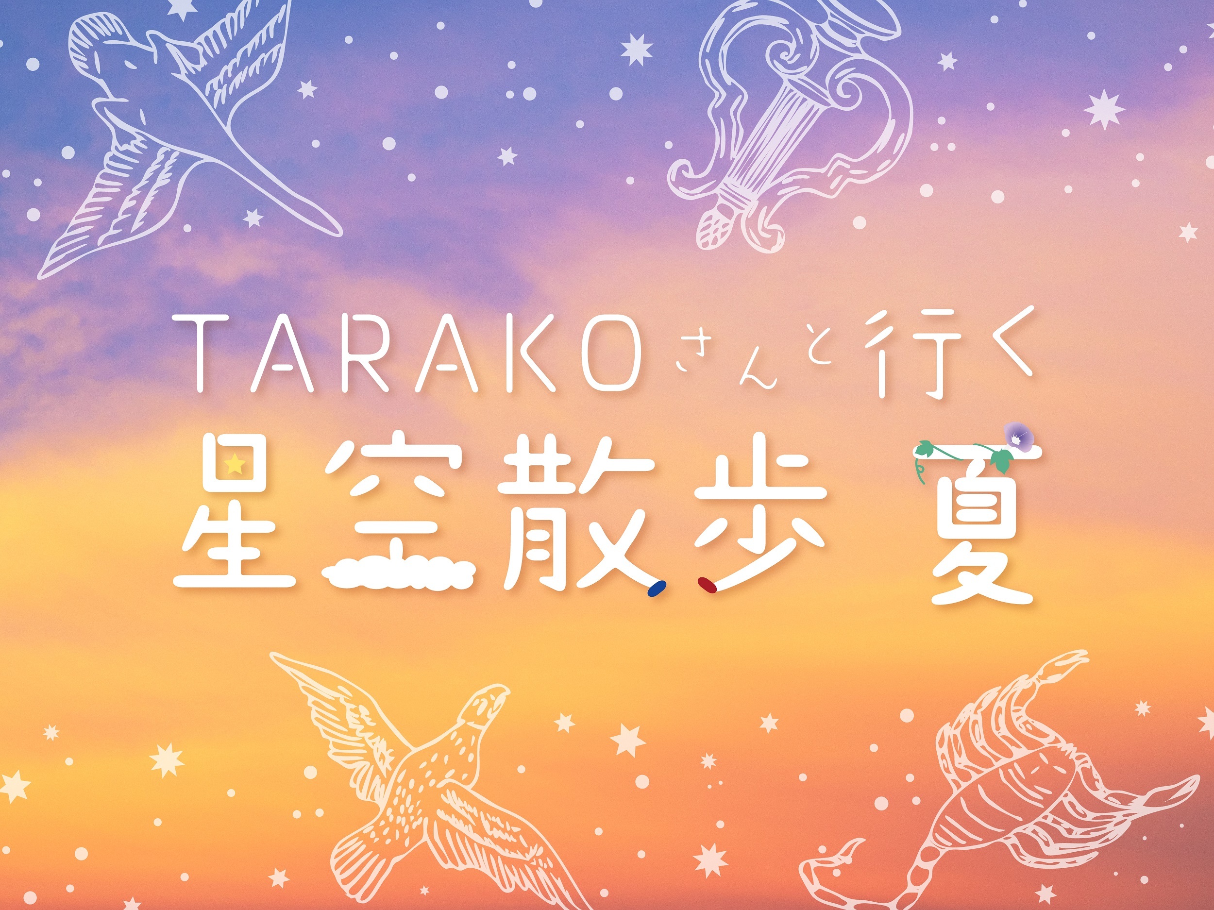 ちびまる子ちゃんと星空散歩　まる子声優、TARAKOさんが星座解説　画像２