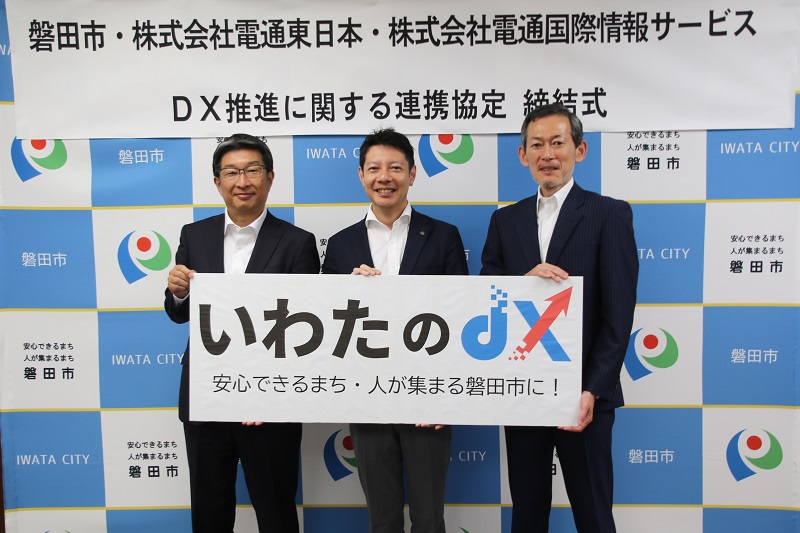 電通東日本と電通国際情報サービスが磐田市と連携協定　DX推進で市民サービスの向上と業務の効率化を目指す　画像１