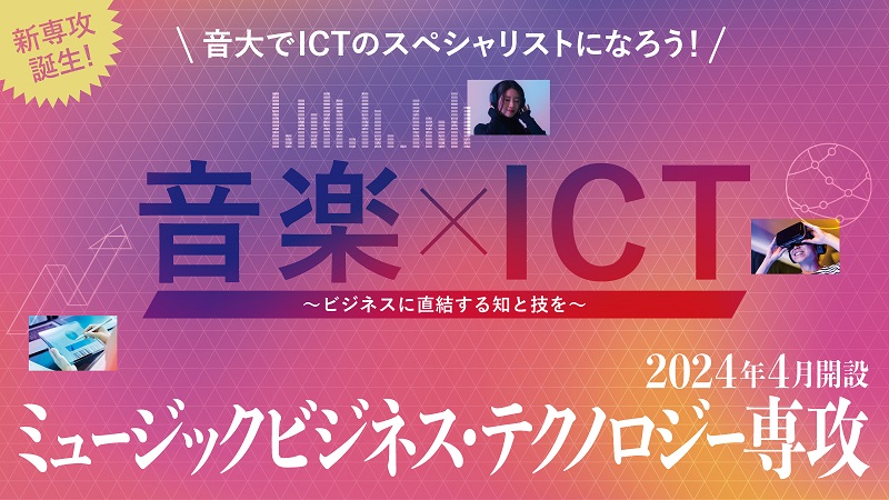 音楽ビジネスとICT学ぶ専攻を来春開設　7月1日に説明会開催、東京音楽大　画像１