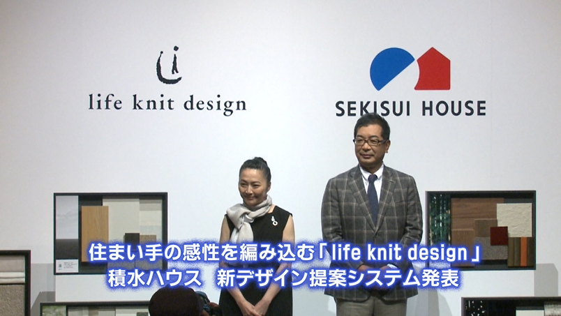 住まい手の感性を編み込む「life knit design」 積水ハウス　新デザイン提案システム発表　画像１