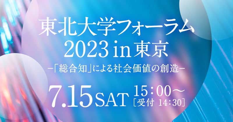 「東北大学フォーラム2023 in 東京」7月開催　イノベーション戦略をテーマに講演、懇親会　画像１