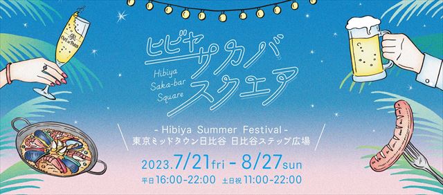 【日比谷】世界の酒場がテーマ「HIBIYA SAKA-BAR SQUARE ～HIBIYA SUMMER FESTIVAL～」約40日間開催　画像１