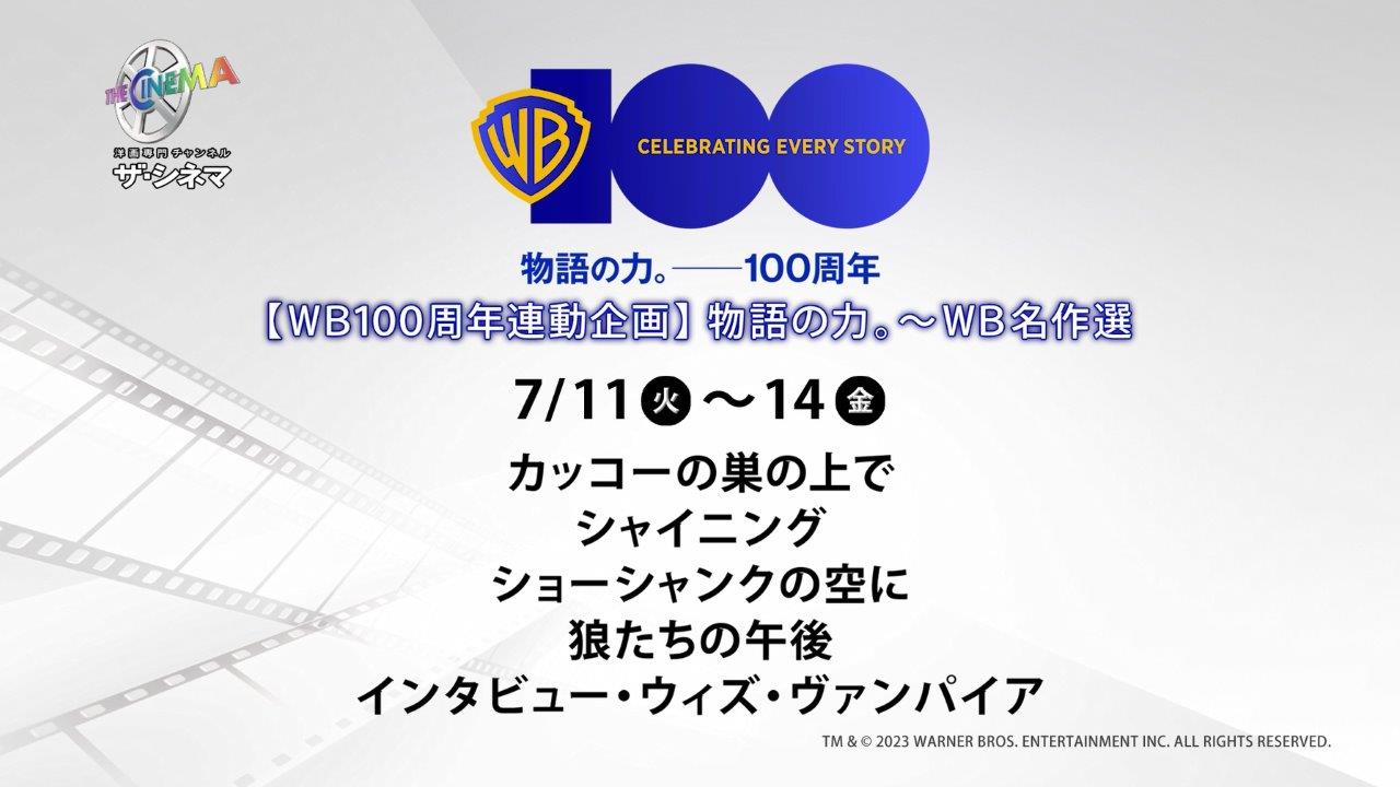 【WB100周年記念】 特集放送　7月「物語の力」～WB名作選
