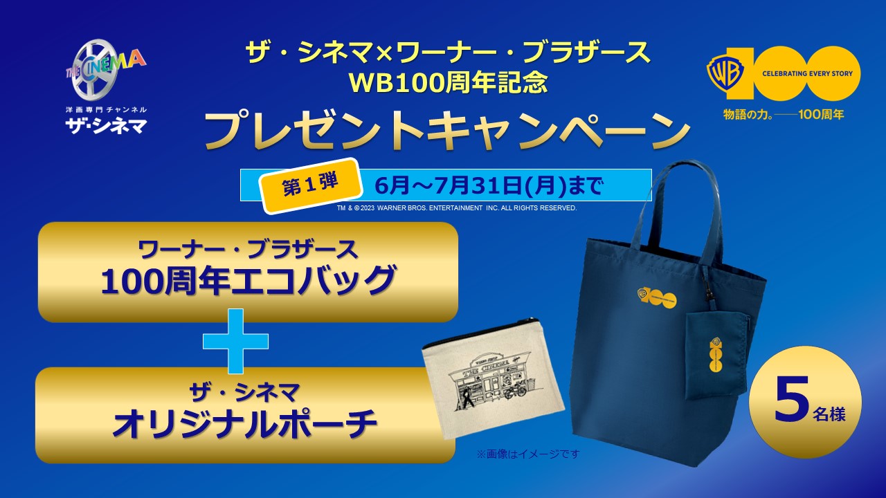 【WB100周年記念】 プレゼントキャンペーン
