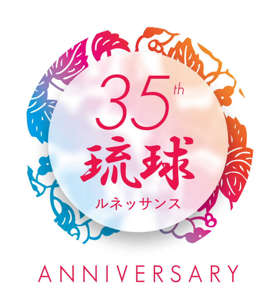 開業35周年　琉球ルネッサンス