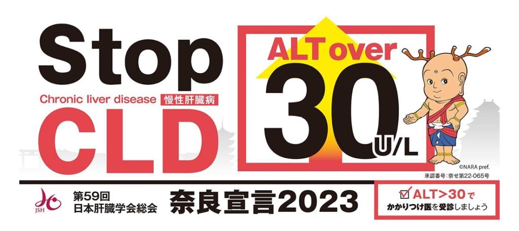 「ALTが30超なら受診を」と呼びかける日本肝臓学会の「奈良宣言2023」