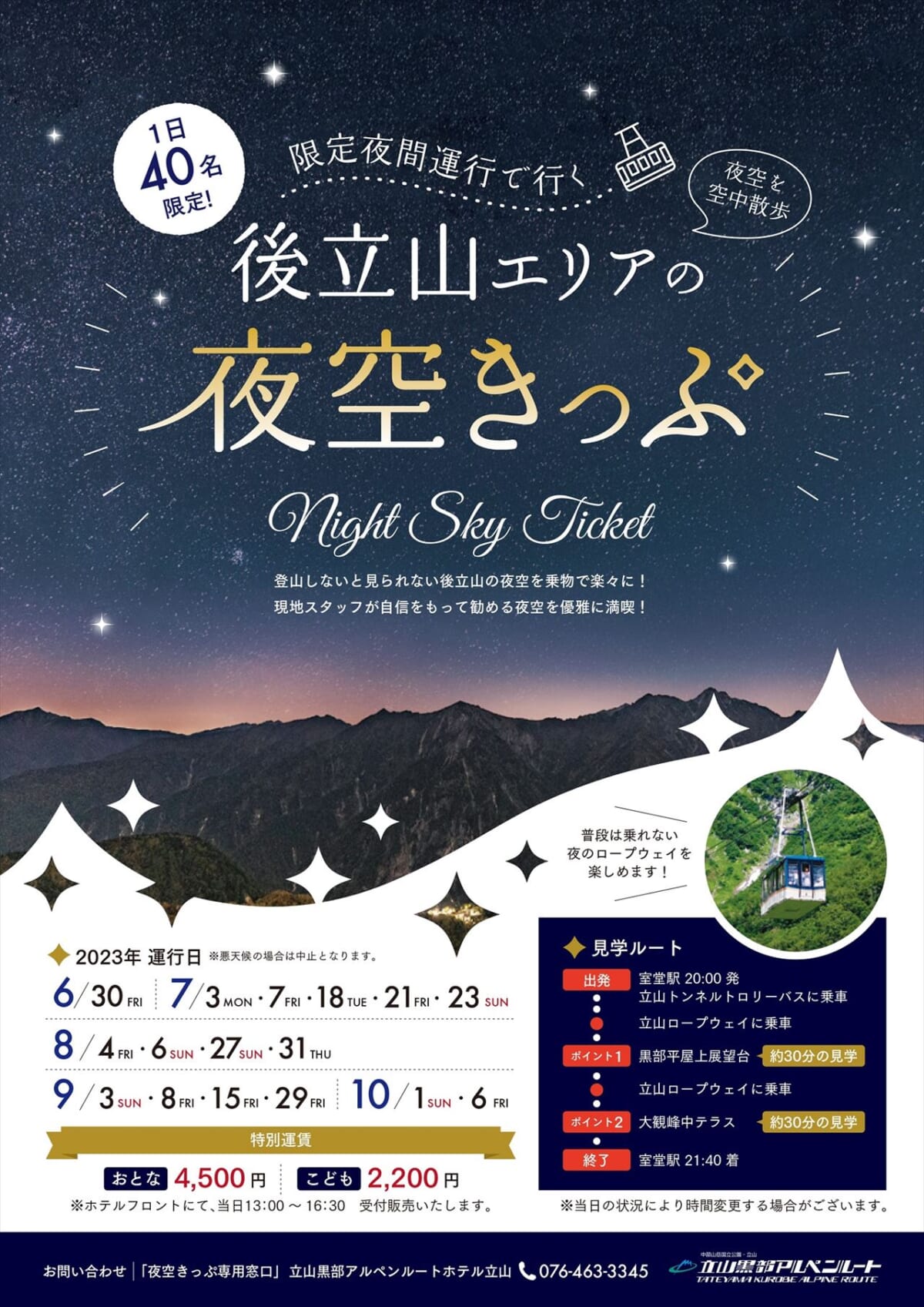 限定夜間運行で後立山エリアの星空を満喫！「立山黒部アルペンルート」夜空きっぷ販売中　画像２