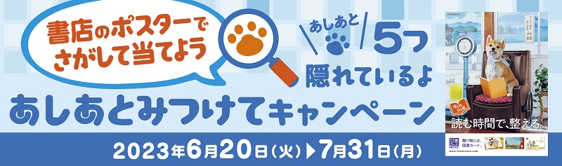 日本図書普及が2023年夏の図書カードNEXTキャンペーン　7月31日まで、柴犬のポスターで足跡見つけよう　画像１