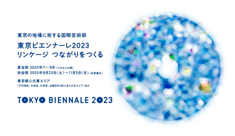 7月から国際芸術祭「東京ビエンナーレ2023」開催　まちを舞台に各種プロジェクト、テーマは「リンケージ」　画像１
