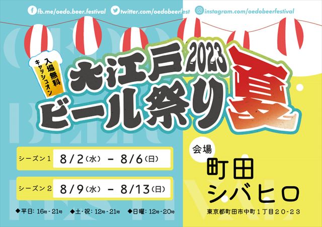 【入場無料】町田シバヒロで「大江戸ビール祭り2023夏」8月2日から期間限定で開催！　画像３