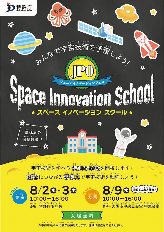 「ジュニアイノベーションフェス　スペース イノベーション スクール」　「宇宙」テーマに特許庁が東京と大阪で開催　画像１