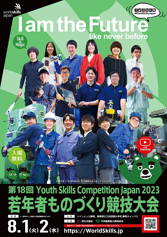 8月1、2日、静岡で「第18回若年者ものづくり競技大会」　厚労省と中央職業能力開発協会、就労前の若者が技能を競う　画像１