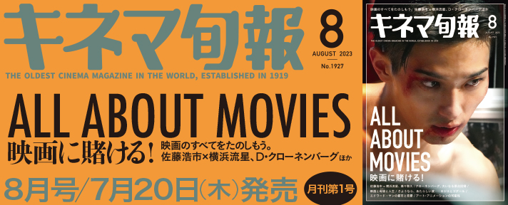 世界最古の映画雑誌「キネ旬」　73年ぶりにリニューアル　画像１