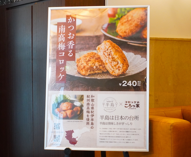 本格コロッケ専門店『コロッケのころっ家』新作！南高梅入りの「半島コロッケ」食べてみた　画像５