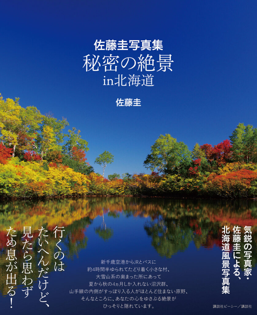 北海道の秘密の絶景がいっぱい 思わずため息の写真集 | くらし | 株式