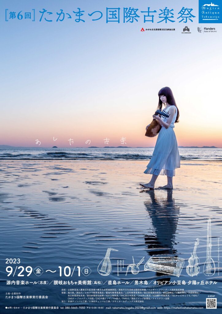 第6回たかまつ国際古楽祭2023ポスター(Photography：Shintaro Miyawaki／Model：Nao Osato)