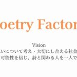 PoetryFactoryのビジョン