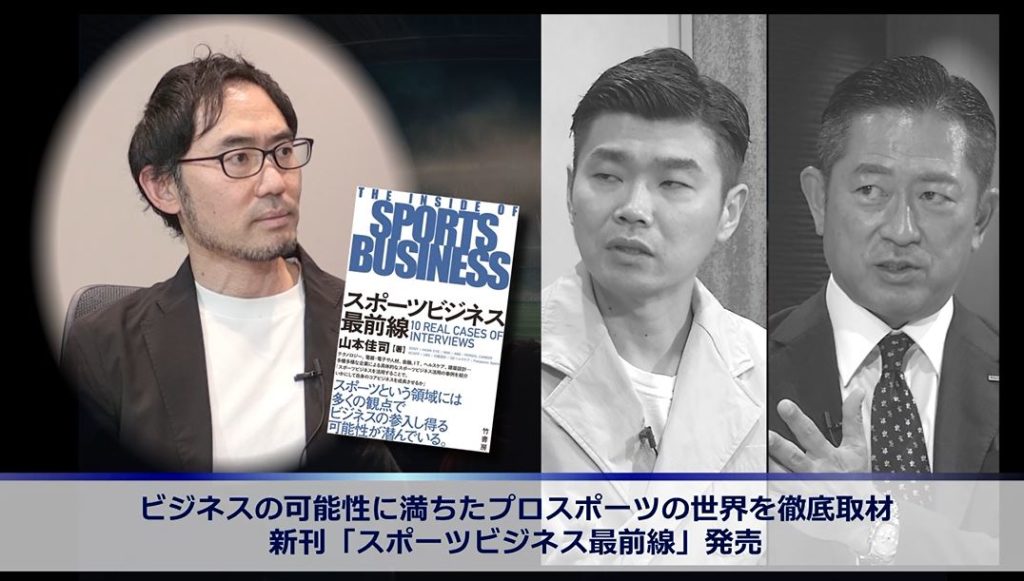 「スポーツビジネス最前線」著者山本佳司氏がスポーツビジネスに取り組む２社と対談　画像１