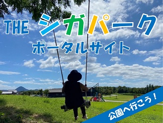 滋賀県が公園情報のポータルサイト「THEシガパーク」開設　琵琶湖周辺の公園を紹介、特集ページも　画像１