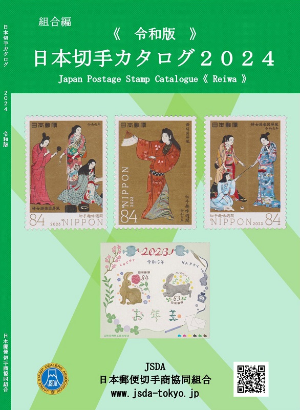 日本切手カタログ発売　日本郵便切手商協同組合　画像１
