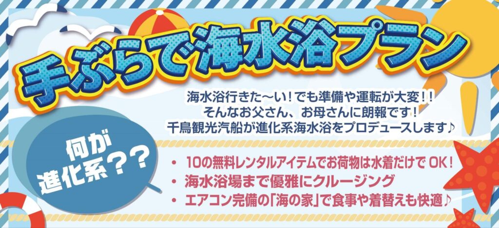 1日でクルージングと海水浴を両方楽しめて、持参するのは水着だけ！　「手ぶらで海水浴プラン」　画像１