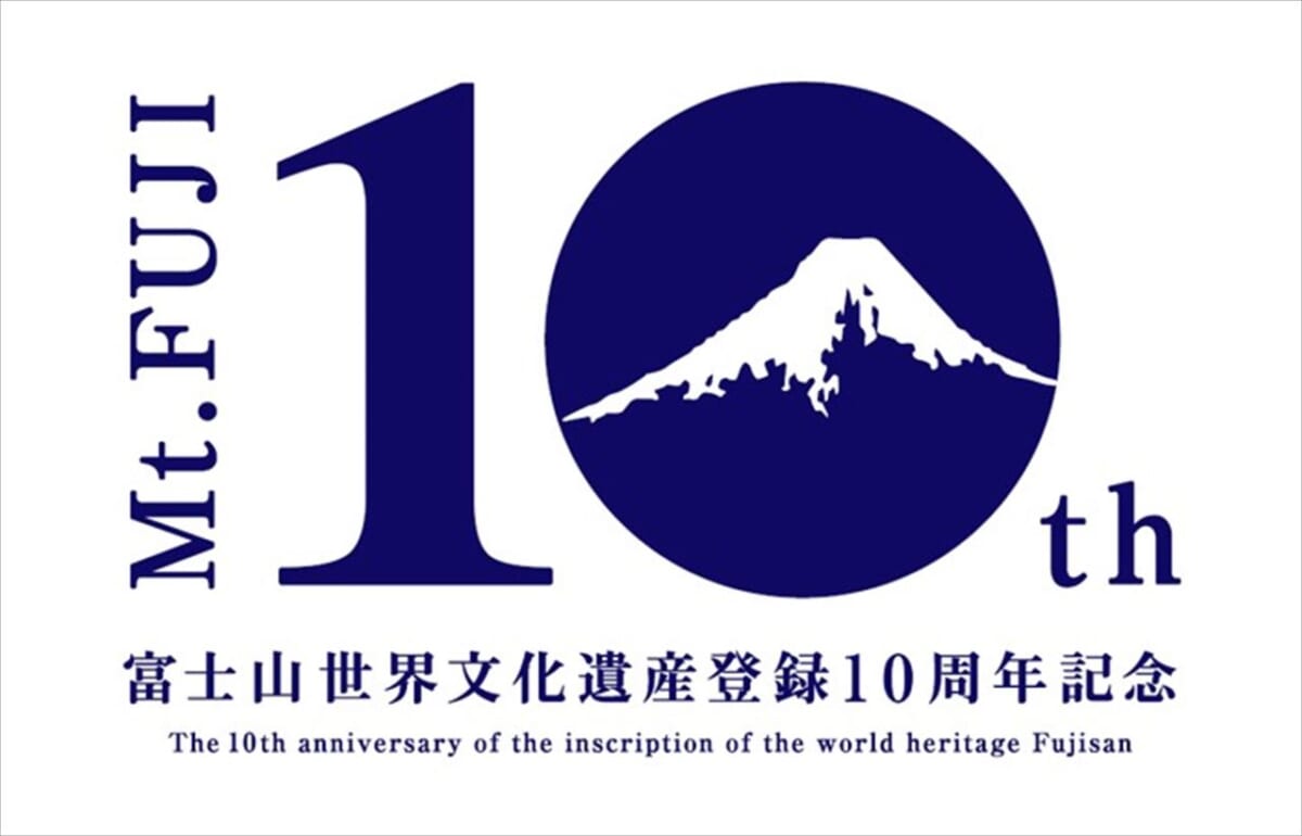 【世界文化遺産登録10周年記念】SNS参加型「#ずっと富士山が好きだ」キャンペーン実施中！　画像２