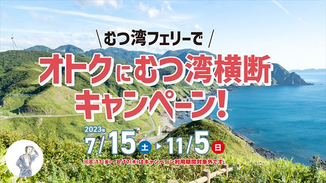 青森県 津軽・下北を巡る旅に！「むつ湾フェリーでオトクにむつ湾横断キャンペーン」実施中　画像２