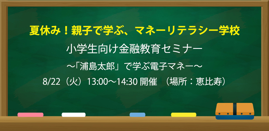 “見えるお金と見えないお金”の違いを知ろう　小学生対象に、親子で学ぶマネーリテラシー学校　画像１