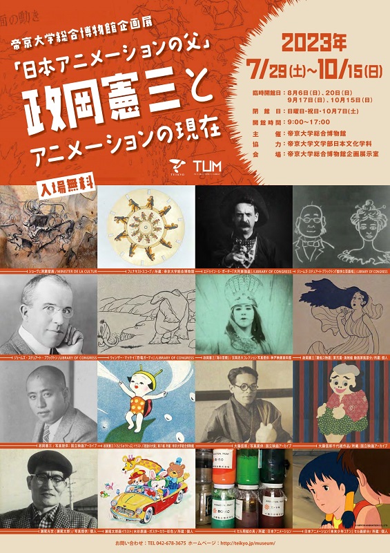 企画展「『日本アニメーションの父』政岡憲三とアニメーションの現在」　帝京大学総合博物館で10月15日まで開催　画像１