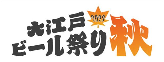 【入場無料】国内外のクラフトビールを楽しめる「大江戸ビール祭り2023秋」品川で開催！　画像３