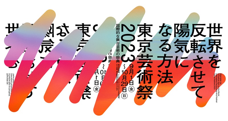 舞台芸術で「世界を反転させて陽気に！」　9月1日から「東京芸術祭2023」　画像１