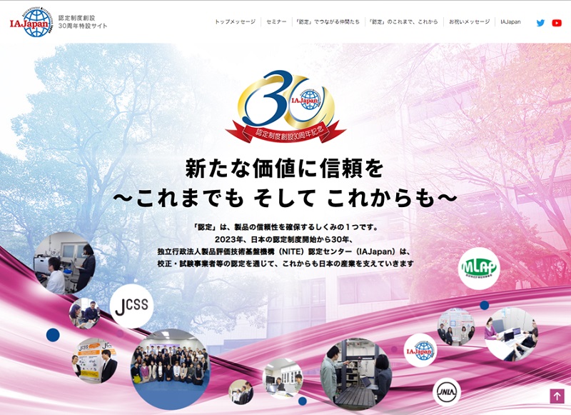 日本初の認定制度創設から今年で30周年　NITE認定センターが特設サイトを開設　画像１