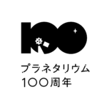 プラネタリウム100周年記念事業公式ロゴ