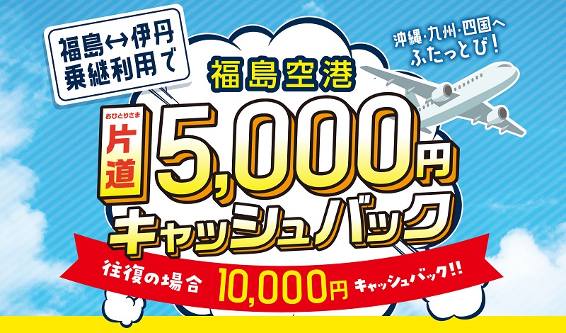福島－伊丹便を使って乗り継いだ人にキャッシュバック　9月1日から片道5000円、往復1万円　画像１