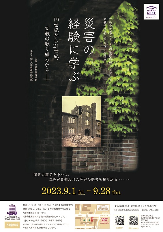 関東大震災の経験に学ぶ企画展　立教学院創立150周年記念第１弾　画像１