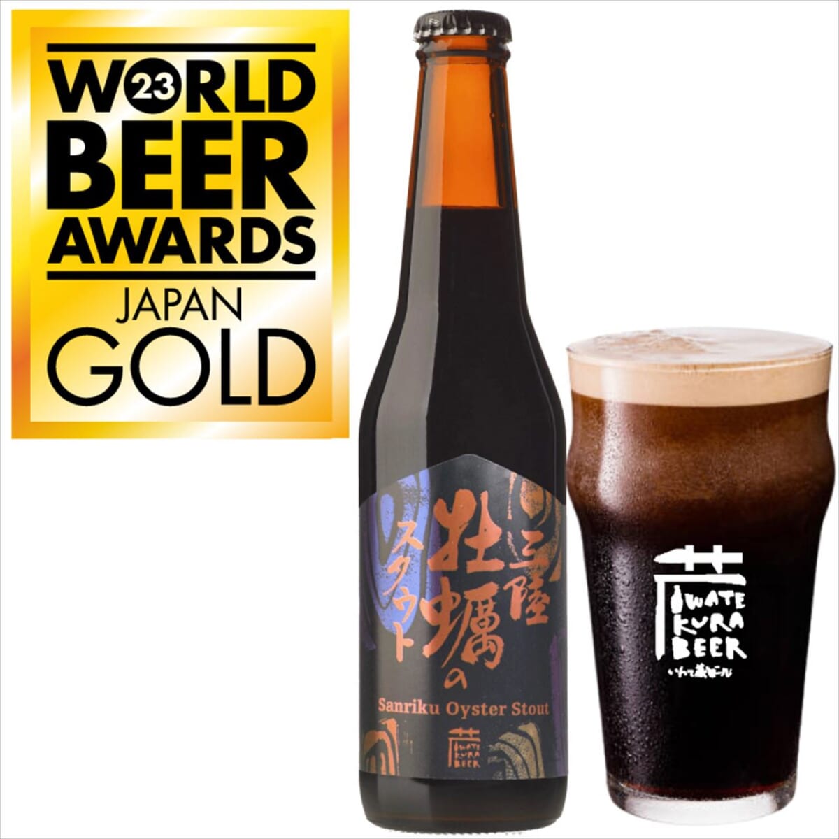 【3年連続獲得】ビールの世界的コンペティション・WORLD BEER AWARDS 2023 スタイル別世界1位「いわて蔵ビール」とは？　画像３