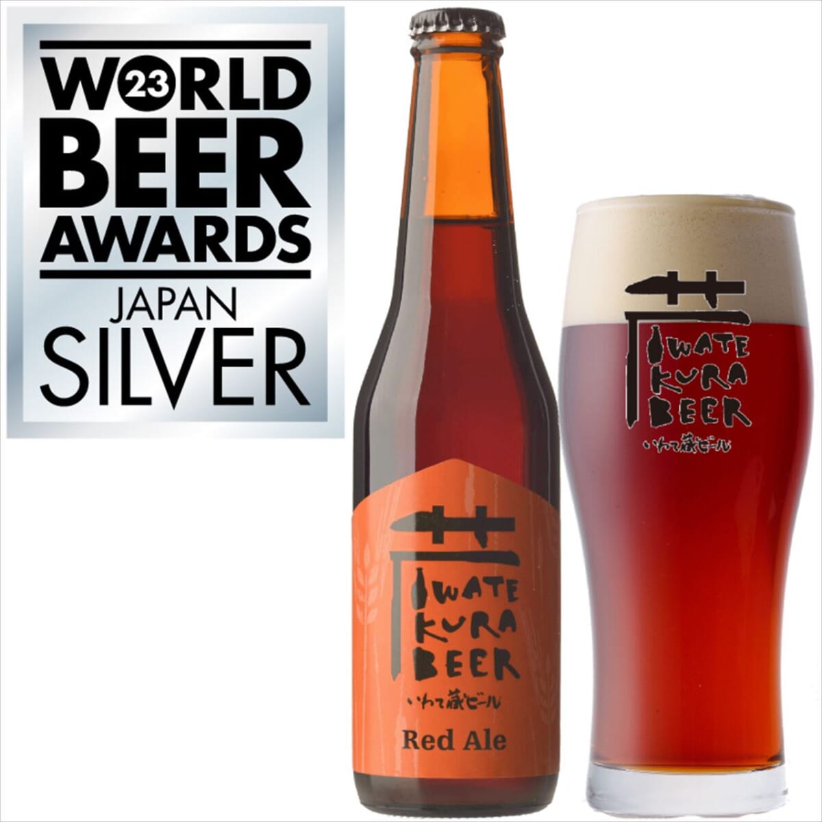 【3年連続獲得】ビールの世界的コンペティション・WORLD BEER AWARDS 2023 スタイル別世界1位「いわて蔵ビール」とは？　画像５