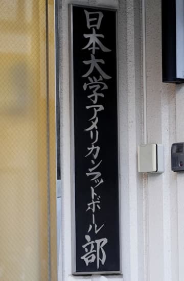 日本大、明治大戦も中止 関東学生アメフト連盟　画像１