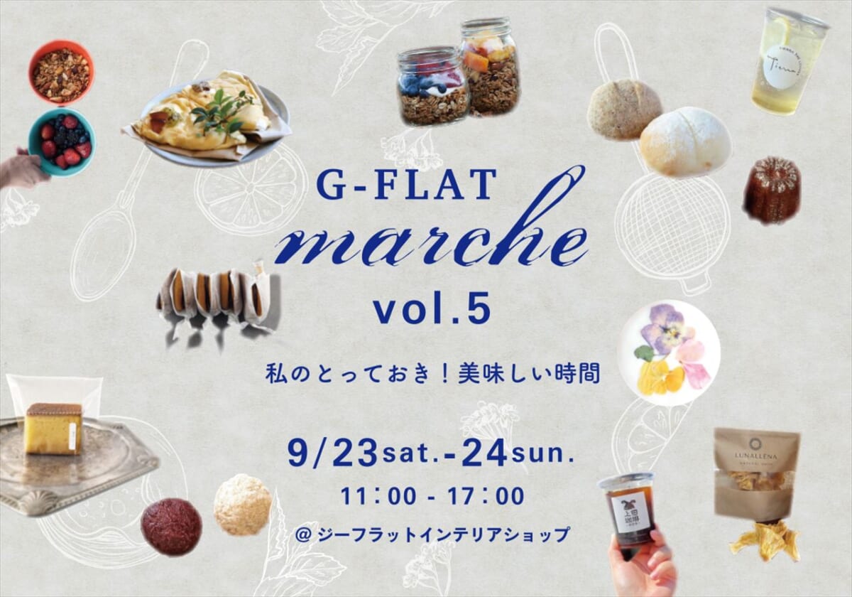 神戸界隈のおいしいお店が集まる人気イベント 「G-FLAT marche」 9月23日・24日に開催！　画像２
