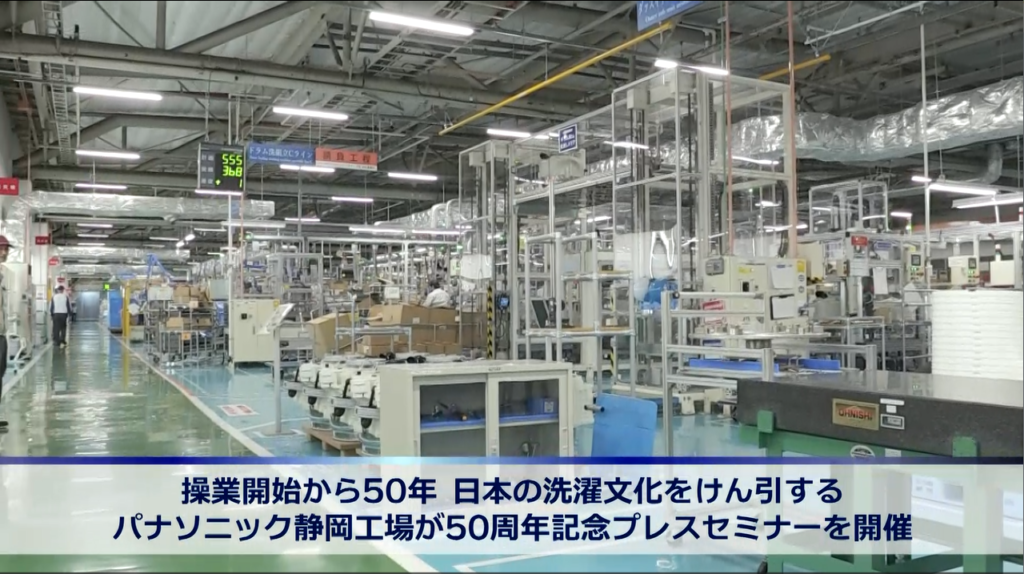 【PR】操業開始から50年　日本の洗濯文化をけん引するパナソニック静岡工場が50周年記念プレスセミナーを開催　画像１