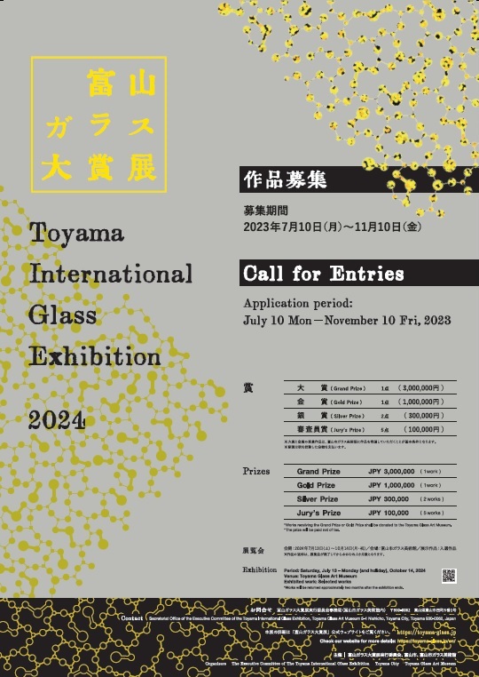 「富山ガラス大賞展2024」作品募集　11月10日まで、グラスアートの国際公募展　画像１